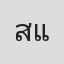 สมโพธิ แสงเดือนฉาย